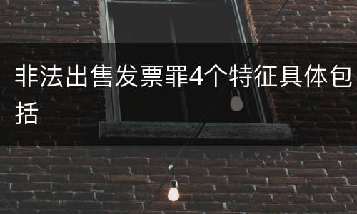 非法出售发票罪4个特征具体包括