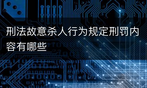 刑法故意杀人行为规定刑罚内容有哪些