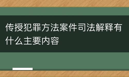 传授犯罪方法案件司法解释有什么主要内容