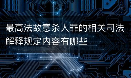 最高法故意杀人罪的相关司法解释规定内容有哪些