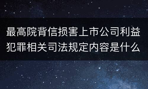 最高院背信损害上市公司利益犯罪相关司法规定内容是什么