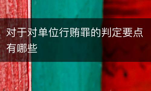 对于对单位行贿罪的判定要点有哪些