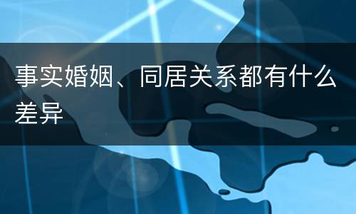 事实婚姻、同居关系都有什么差异