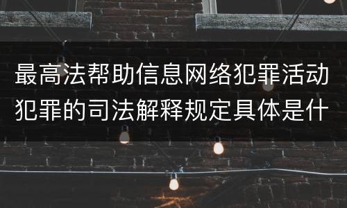 最高法帮助信息网络犯罪活动犯罪的司法解释规定具体是什么