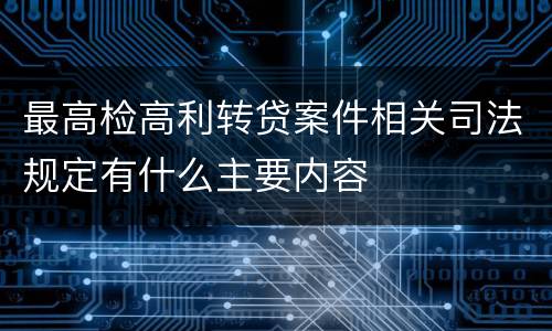 最高检高利转贷案件相关司法规定有什么主要内容