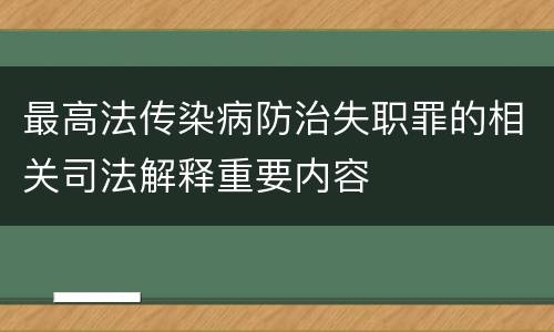 最高法传染病防治失职罪的相关司法解释重要内容