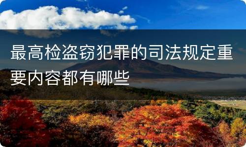 最高检盗窃犯罪的司法规定重要内容都有哪些