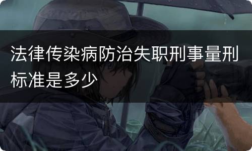法律传染病防治失职刑事量刑标准是多少