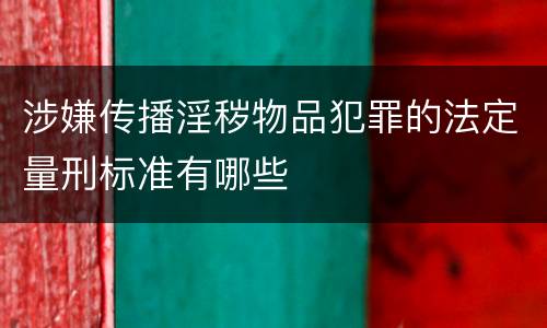 涉嫌传播淫秽物品犯罪的法定量刑标准有哪些
