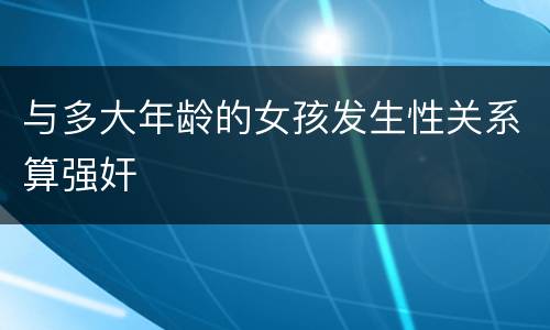 与多大年龄的女孩发生性关系算强奸