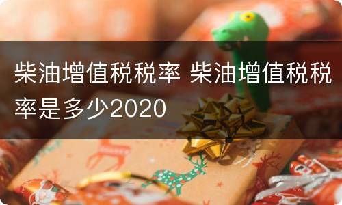 柴油增值税税率 柴油增值税税率是多少2020