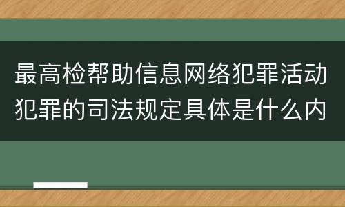 最高检帮助信息网络犯罪活动犯罪的司法规定具体是什么内容