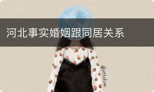 河北事实婚姻跟同居关系