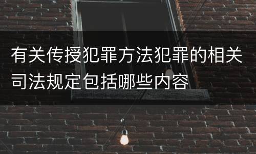 有关传授犯罪方法犯罪的相关司法规定包括哪些内容