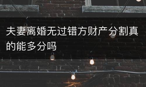 夫妻离婚无过错方财产分割真的能多分吗