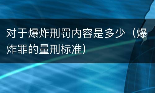 对于爆炸刑罚内容是多少（爆炸罪的量刑标准）