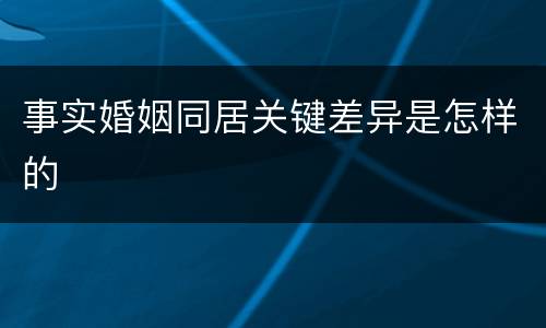 事实婚姻同居关键差异是怎样的