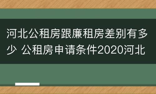 河北公租房跟廉租房差别有多少 公租房申请条件2020河北