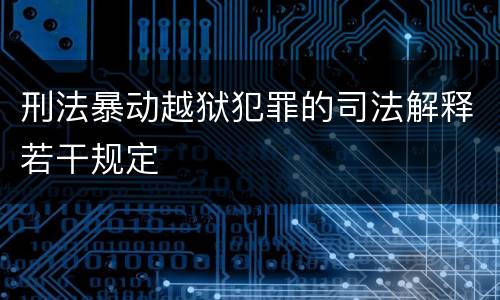 刑法暴动越狱犯罪的司法解释若干规定