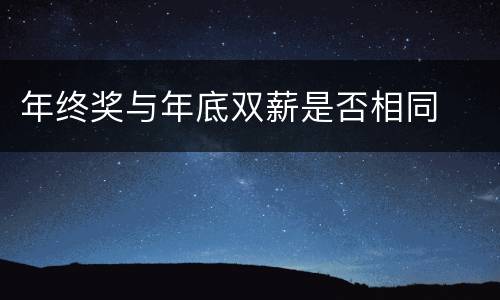 年终奖与年底双薪是否相同