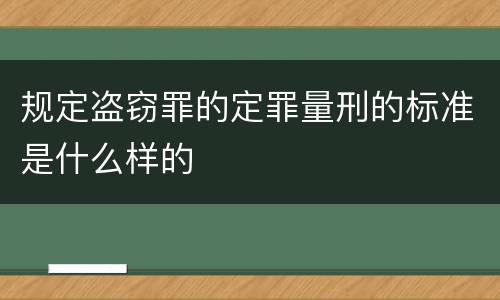 规定盗窃罪的定罪量刑的标准是什么样的