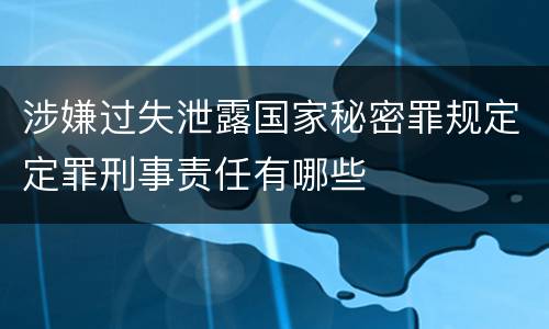 涉嫌过失泄露国家秘密罪规定定罪刑事责任有哪些