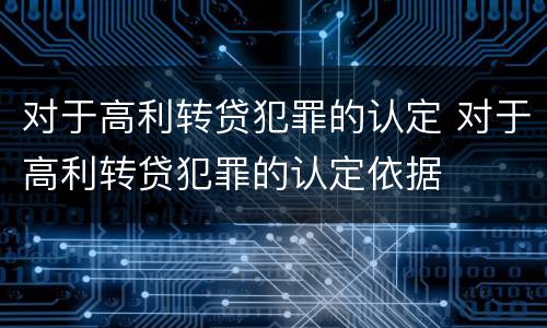 对于高利转贷犯罪的认定 对于高利转贷犯罪的认定依据
