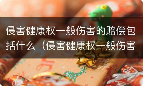 侵害健康权一般伤害的赔偿包括什么（侵害健康权一般伤害的赔偿包括什么费用）