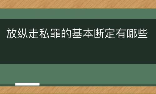 放纵走私罪的基本断定有哪些