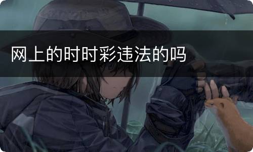 网上的时时彩违法的吗