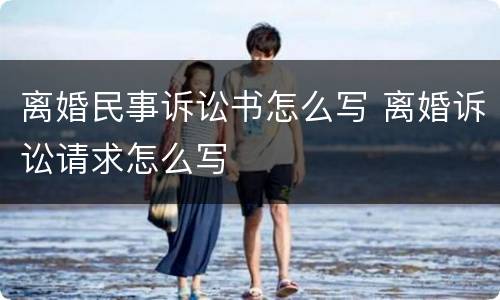 离婚民事诉讼书怎么写 离婚诉讼请求怎么写