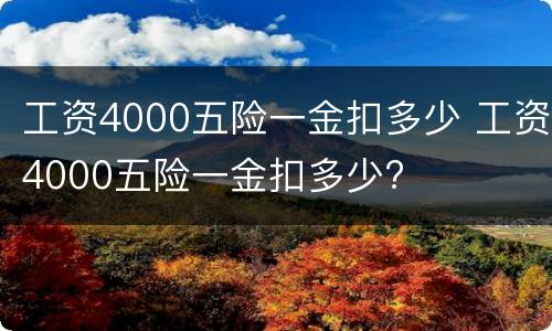 工资4000五险一金扣多少 工资4000五险一金扣多少?