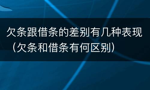 欠条跟借条的差别有几种表现（欠条和借条有何区别）