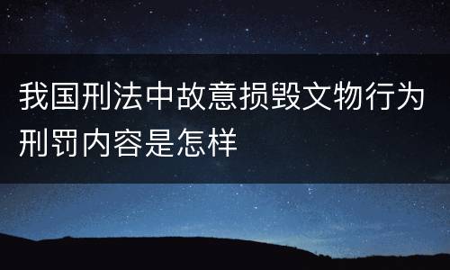 我国刑法中故意损毁文物行为刑罚内容是怎样