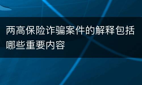 两高保险诈骗案件的解释包括哪些重要内容