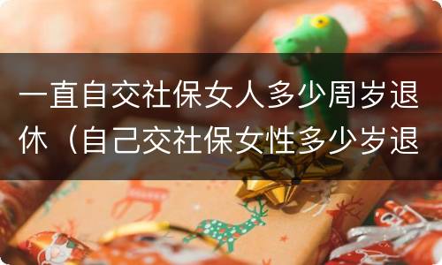 一直自交社保女人多少周岁退休（自己交社保女性多少岁退休）