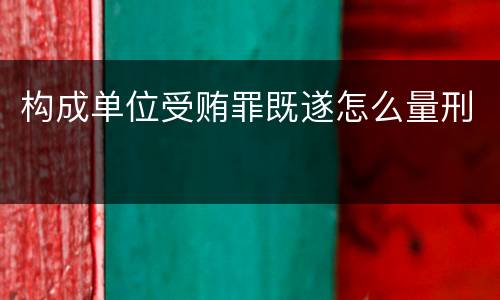 构成单位受贿罪既遂怎么量刑