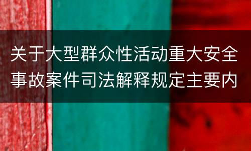 关于大型群众性活动重大安全事故案件司法解释规定主要内容