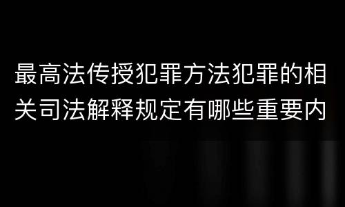 最高法传授犯罪方法犯罪的相关司法解释规定有哪些重要内容