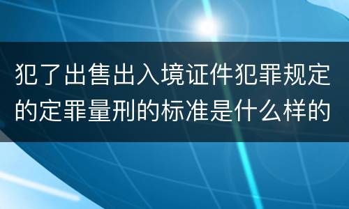 犯了出售出入境证件犯罪规定的定罪量刑的标准是什么样的