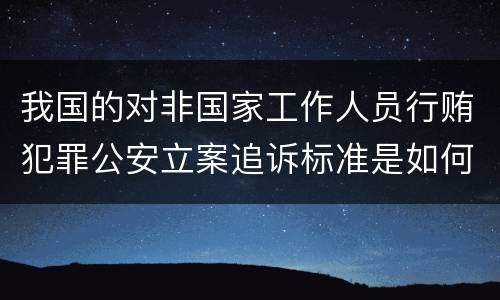 我国的对非国家工作人员行贿犯罪公安立案追诉标准是如何规定