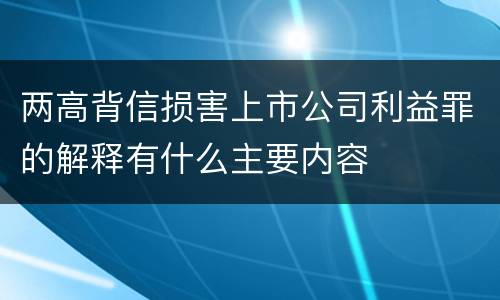 两高背信损害上市公司利益罪的解释有什么主要内容