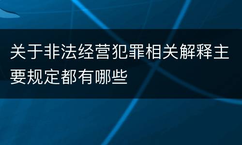 关于非法经营犯罪相关解释主要规定都有哪些