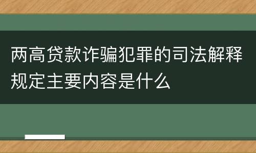 两高贷款诈骗犯罪的司法解释规定主要内容是什么