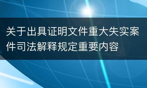 关于出具证明文件重大失实案件司法解释规定重要内容