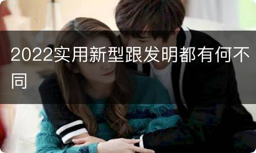 2022实用新型跟发明都有何不同