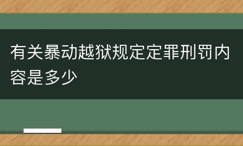 有关暴动越狱规定定罪刑罚内容是多少