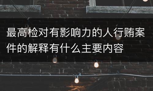 最高检对有影响力的人行贿案件的解释有什么主要内容