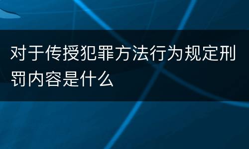 对于传授犯罪方法行为规定刑罚内容是什么