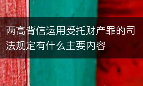 两高背信运用受托财产罪的司法规定有什么主要内容